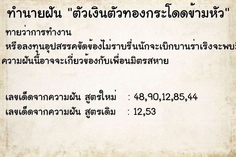 ทำนายฝัน ตัวเงินตัวทองกระโดดข้ามหัว