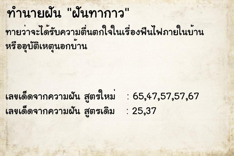 ทำนายฝัน ฝันทากาว