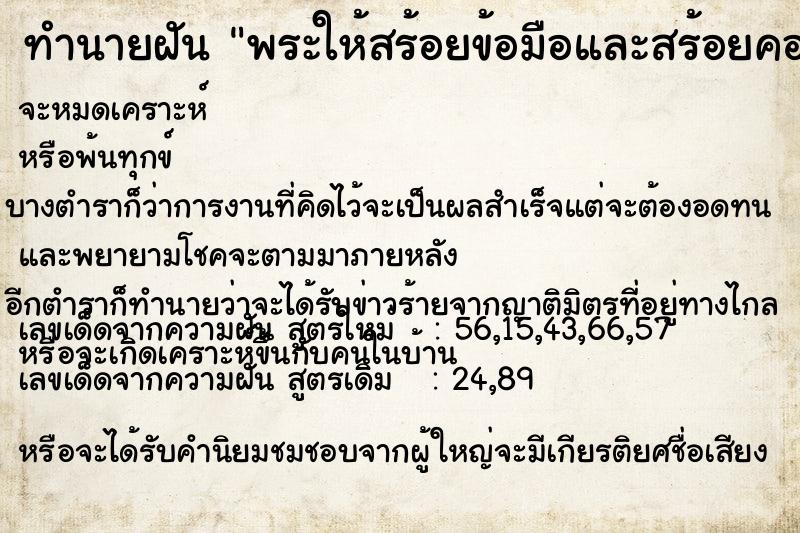 ทำนายฝัน พระให้สร้อยข้อมือและสร้อยคอทำจากสายสิน