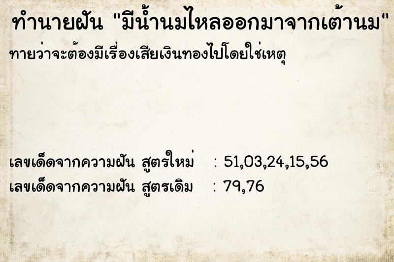 ทำนายฝัน มีน้ำนมไหลออกมาจากเต้านม  เลขนำโชค 