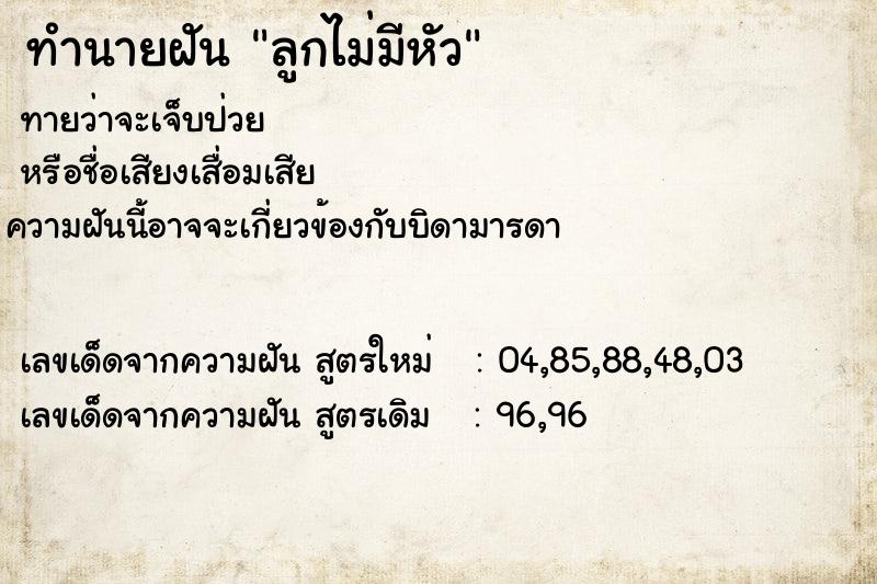 ทำนายฝัน ลูกไม่มีหัว  เลขนำโชค 