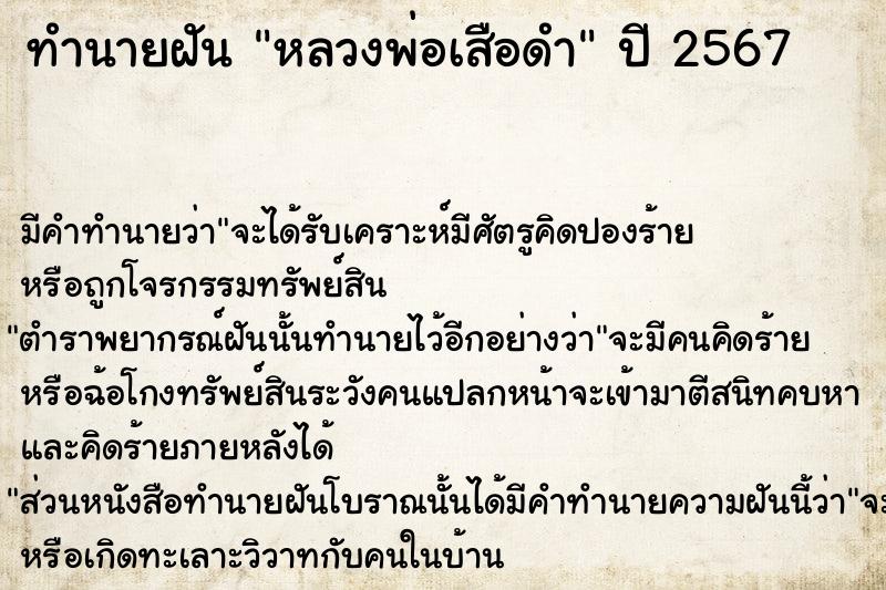 ทำนายฝัน หลวงพ่อเสือดำ