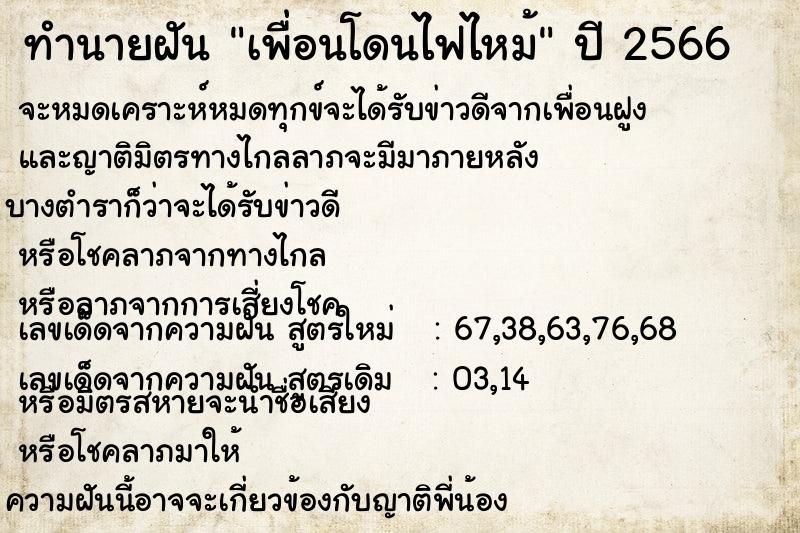 ทำนายฝัน เพื่อนโดนไฟไหม้  เลขนำโชค 