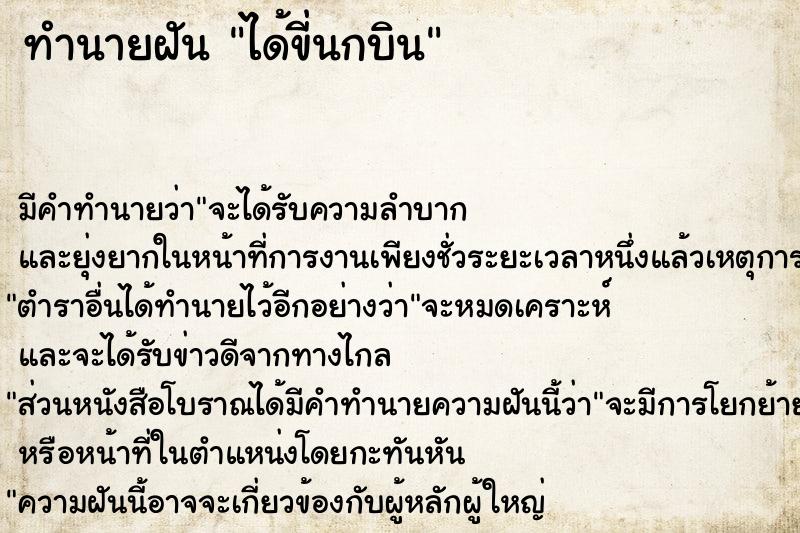 ทำนายฝัน ได้ขี่นกบิน