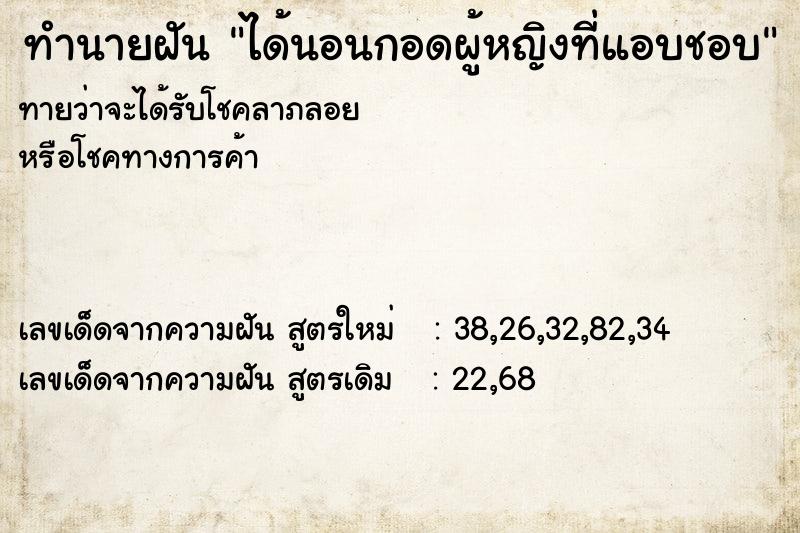 ทำนายฝัน ได้นอนกอดผู้หญิงที่แอบชอบ