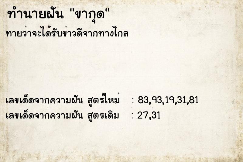 ทำนายฝัน ขากุดคืนวันอังคาร  เลขนำโชค 