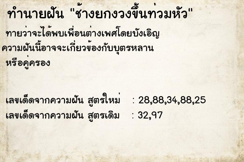 ทำนายฝัน ช้างยกงวงขึ้นท่วมหัว  เลขนำโชค 