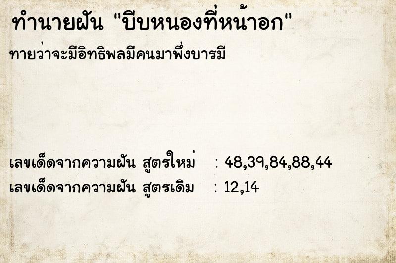 ทำนายฝัน บีบหนองที่หน้าอก