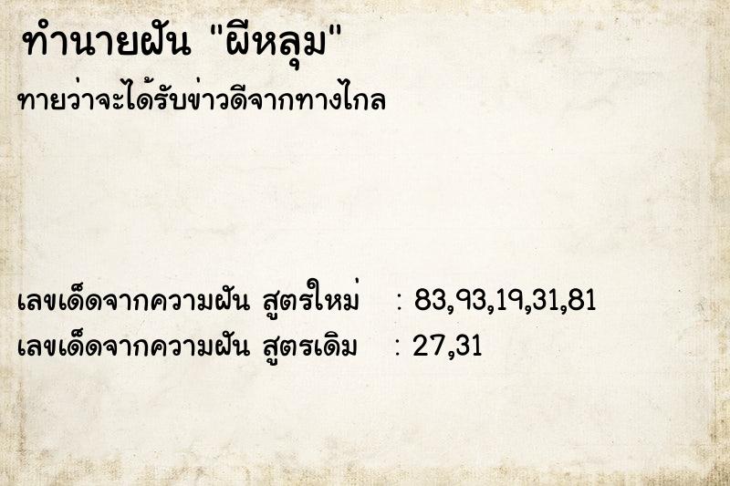 ทำนายฝัน ผีหลุม