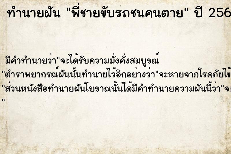 ทำนายฝัน พี่ชายขับรถชนคนตาย  เลขนำโชค 