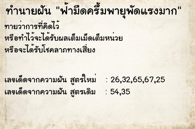 ทำนายฝัน ฟ้ามืดครึ้มพายุพัดแรงมาก