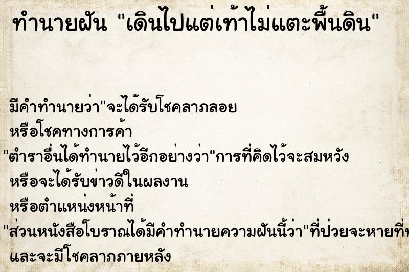 ทำนายฝัน เดินไปแต่เท้าไม่แตะพื้นดิน