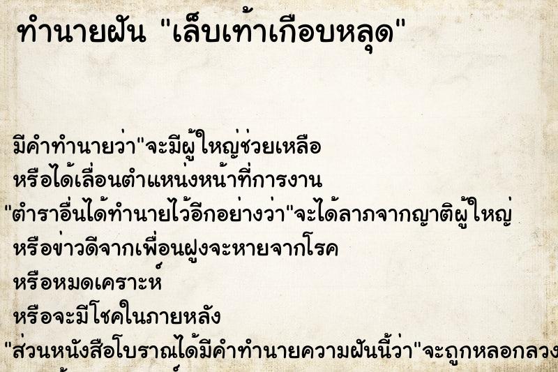 ทำนายฝัน เล็บเท้าเกือบหลุด