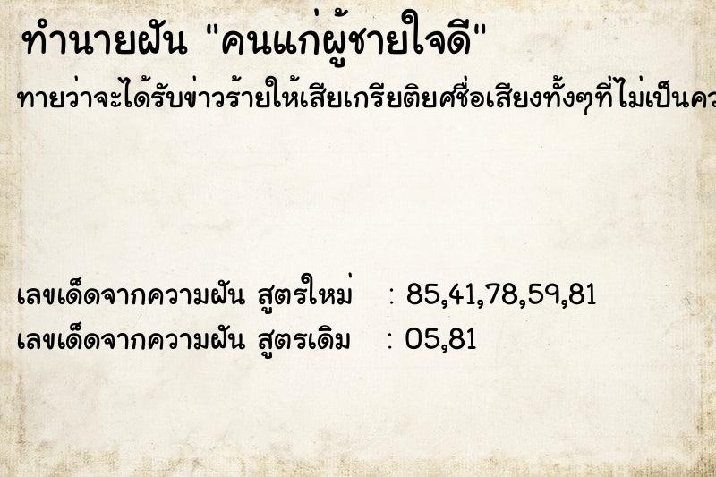 ทำนายฝัน คนแก่ผู้ชายใจดี