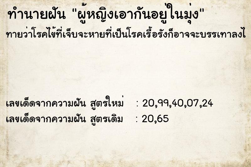 ทำนายฝัน ผู้หญิงเอากันอยู่ในมุ่ง