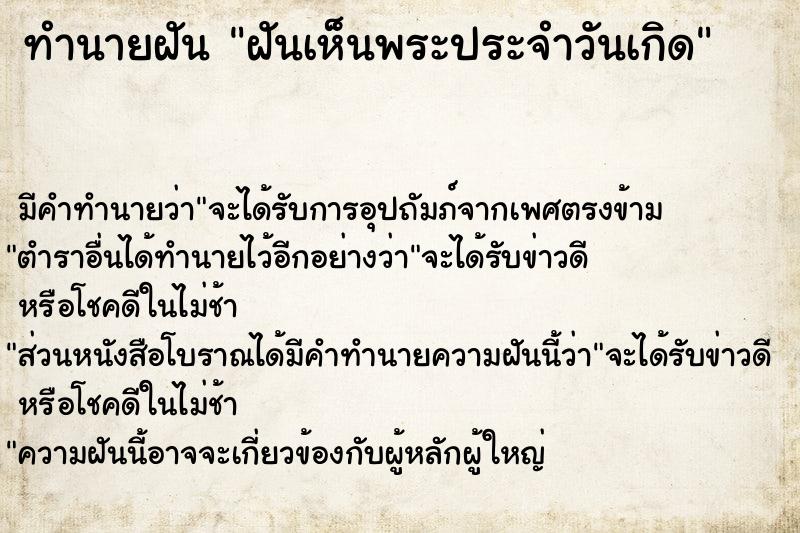 ทำนายฝัน ฝันเห็นพระประจำวันเกิด