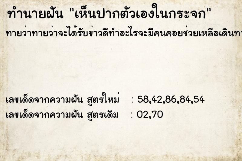 ทำนายฝัน เห็นปากตัวเองในกระจก