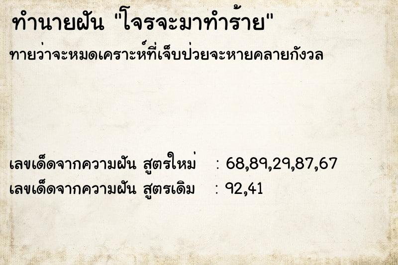 ทำนายฝัน โจรจะมาทำร้าย  เลขนำโชค 