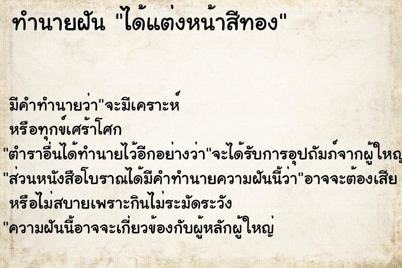 ทำนายฝัน ได้แต่งหน้าสีทอง