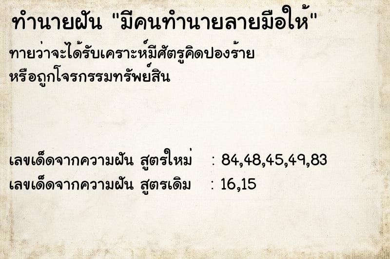 ทำนายฝัน มีคนทํานายลายมือให้