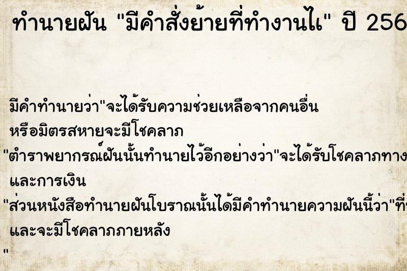 ทำนายฝัน มีคำสั่งย้ายที่ทำงานไà