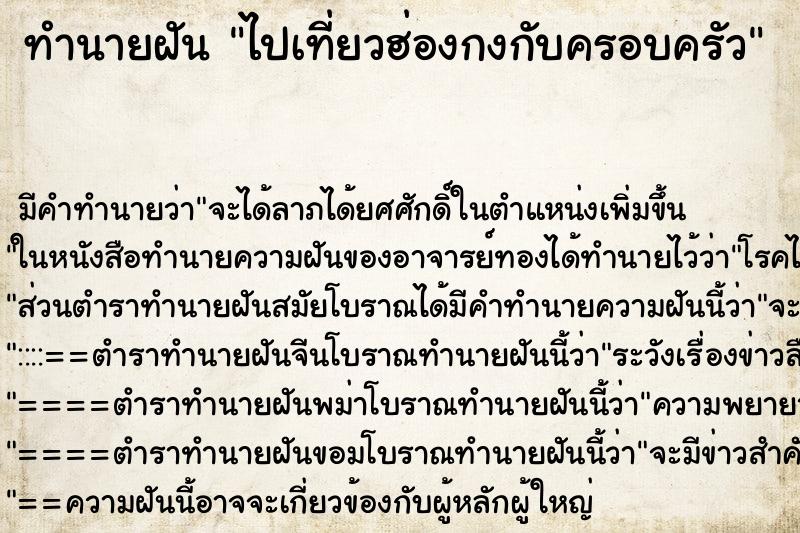 ทำนายฝัน ไปเที่ยวฮ่องกงกับครอบครัว