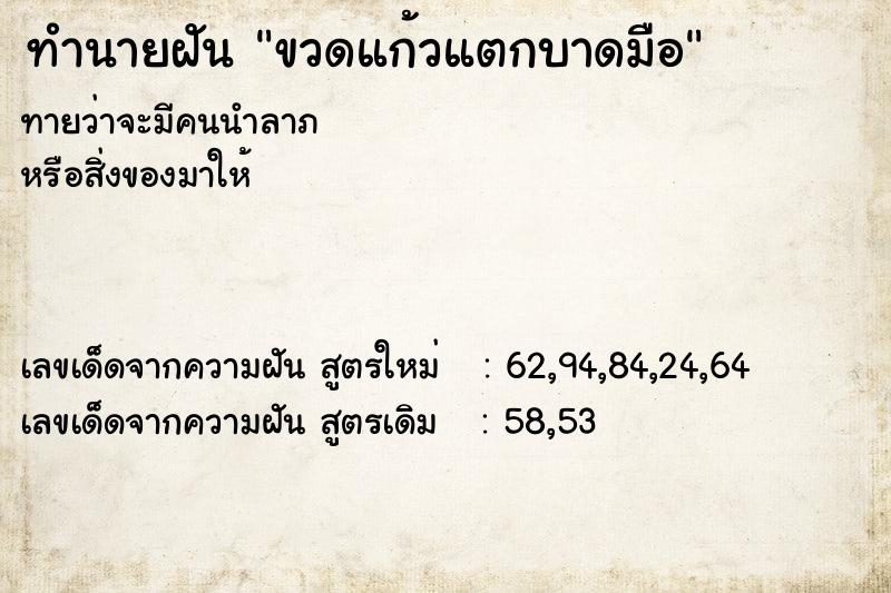 ทำนายฝัน ขวดแก้วแตกบาดมือ