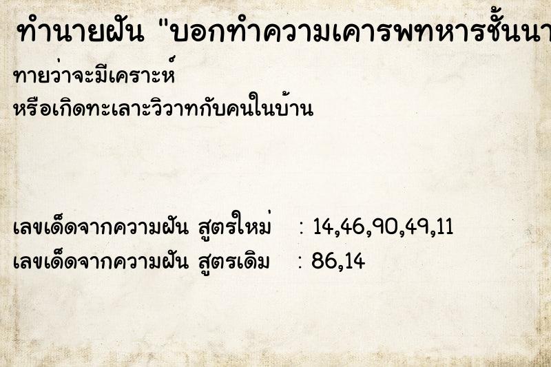 ทำนายฝัน บอกทำความเคารพทหารชั้นนายพล