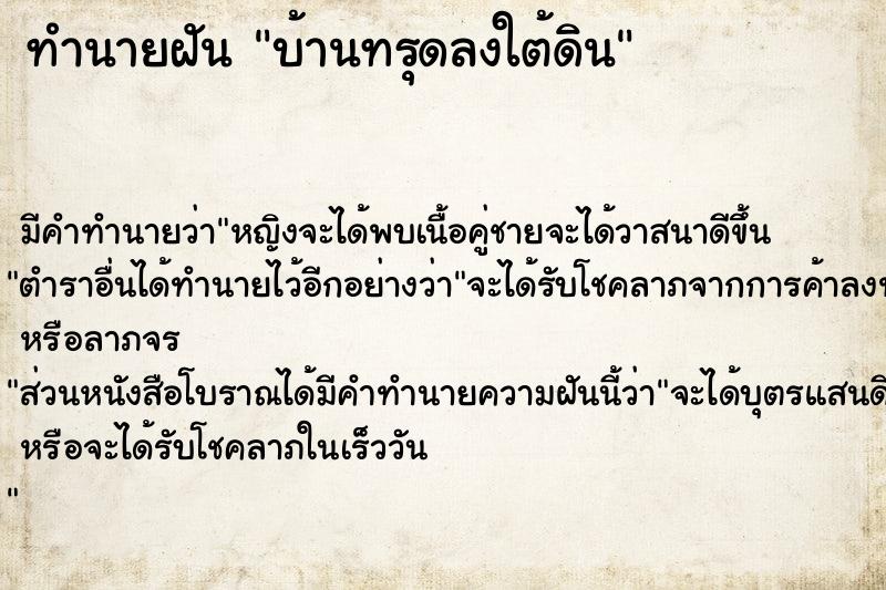 ทำนายฝัน บ้านทรุดลงใต้ดิน