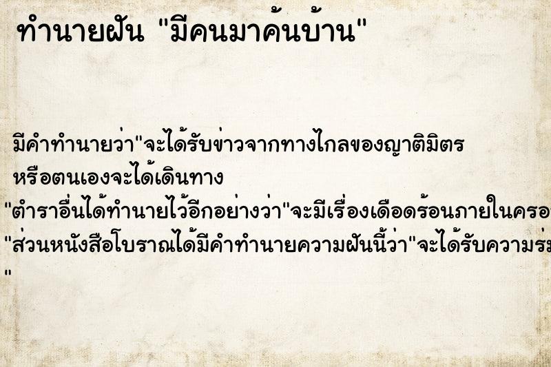 ทำนายฝัน มีคนมาค้นบ้าน