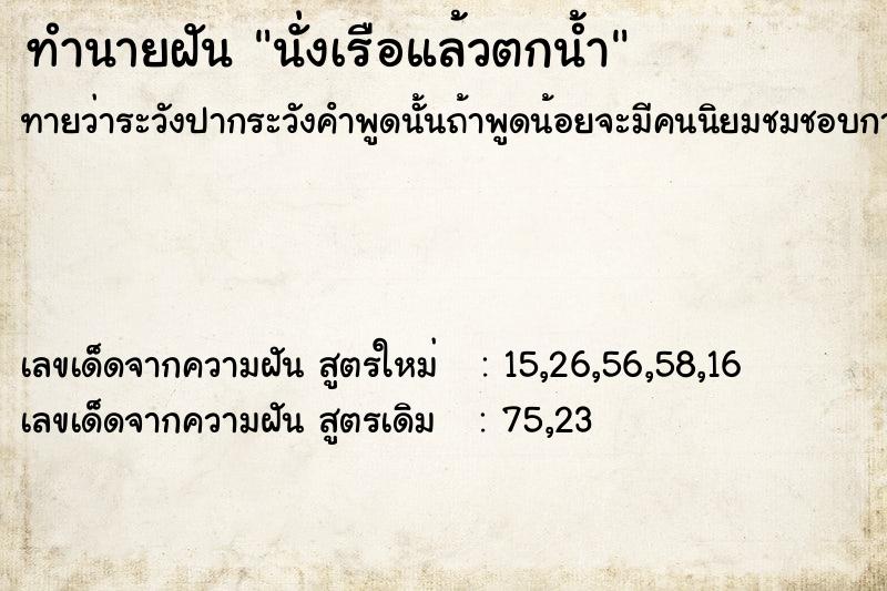 ทำนายฝัน นั่งเรือแล้วตกน้ำ