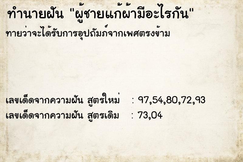 ทำนายฝัน ผู้ชายแก้ผ้ามีอะไรกัน