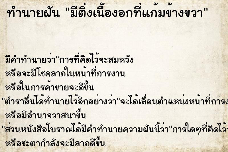 ทำนายฝัน มีติ่งเนื้องอกที่แก้มข้างขวา