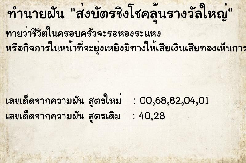 ทำนายฝัน ส่งบัตรชิงโชคลุ้นรางวัลใหญ่