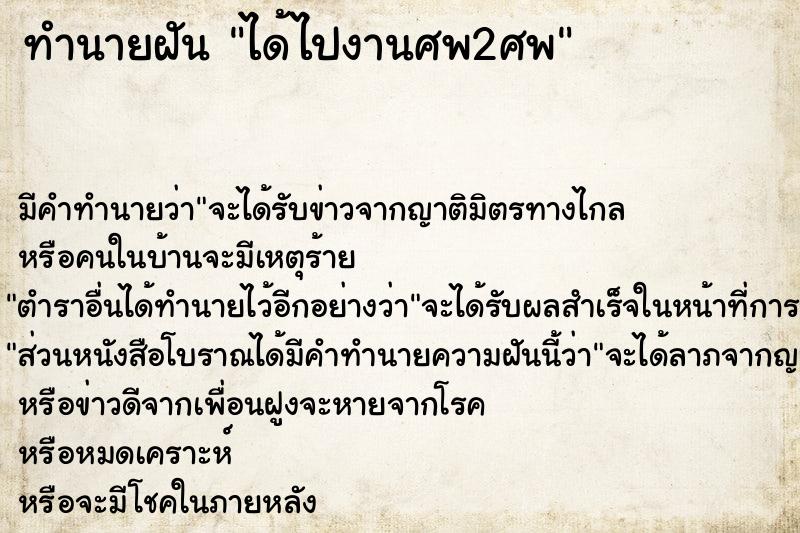 ทำนายฝัน ได้ไปงานศพ2ศพ