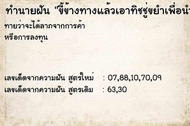 ทำนายฝัน ขี้ข้างทางแล้วเอาทิชชู่ขยำเพื่อนำไปทิ้ง