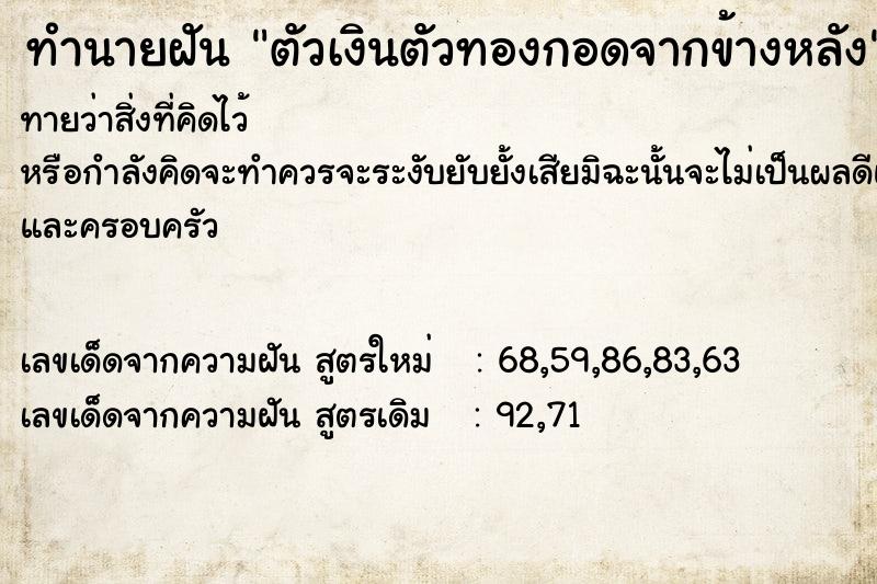 ทำนายฝัน ตัวเงินตัวทองกอดจากข้างหลัง