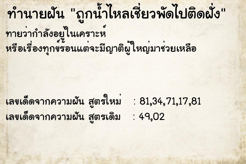 ทำนายฝัน ถูกน้ำไหลเชี่ยวพัดไปติดฝั่ง