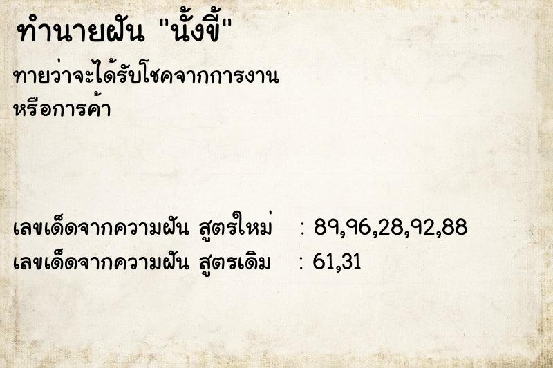 ทำนายฝัน นั้งขี้