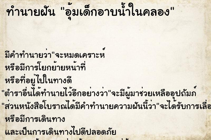 ทำนายฝัน อุ้มเด็กอาบน้ำในคลอง