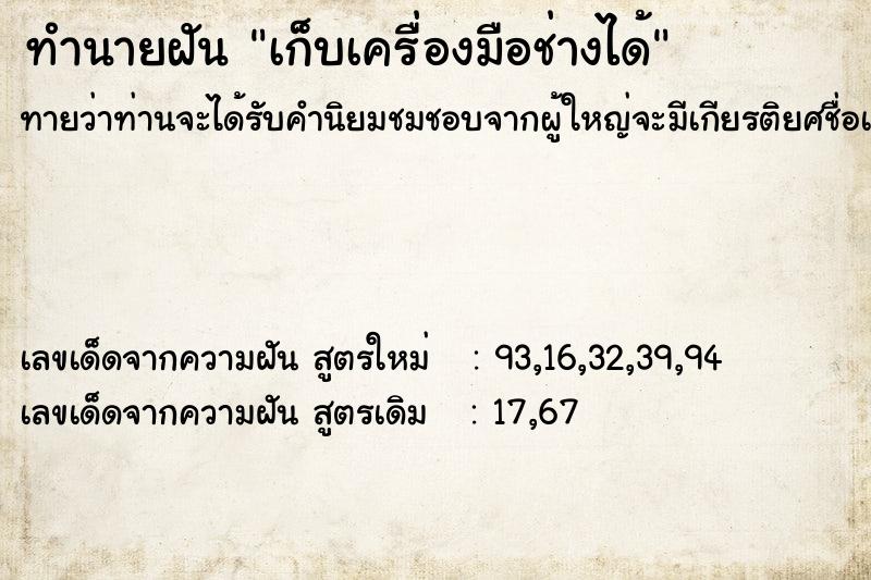 ทำนายฝัน เก็บเครื่องมือช่างได้