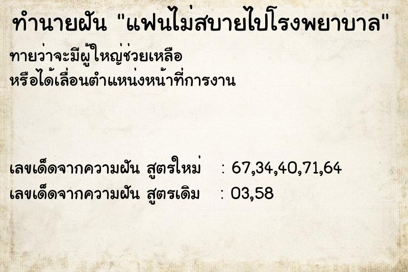 ทำนายฝัน แฟนไม่สบายไปโรงพยาบาล