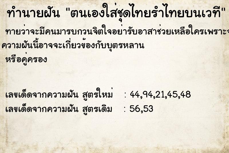 ทำนายฝัน ตนเองใส่ชุดไทยรำไทยบนเวที