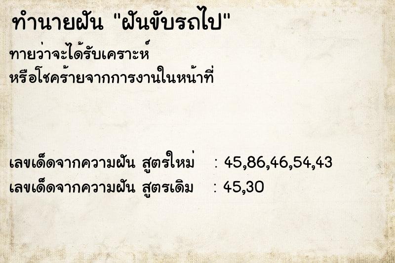 ทำนายฝัน ฝันขับรถไป