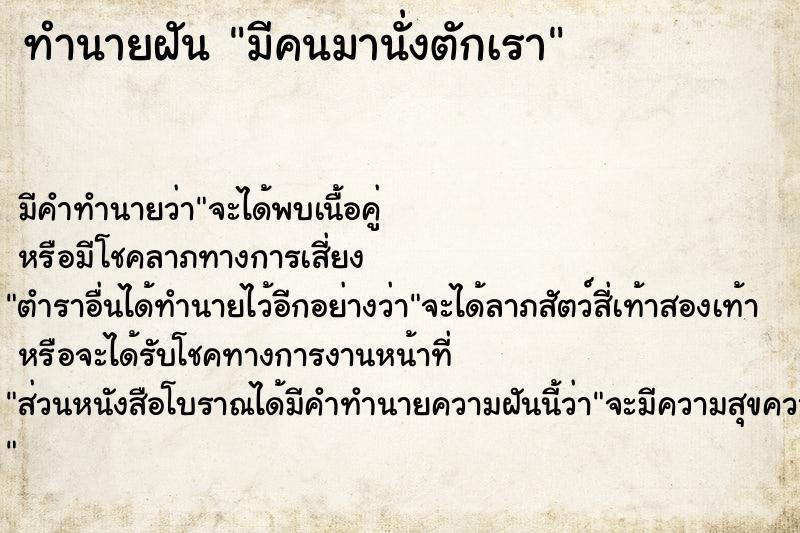 ทำนายฝัน มีคนมานั่งตักเรา