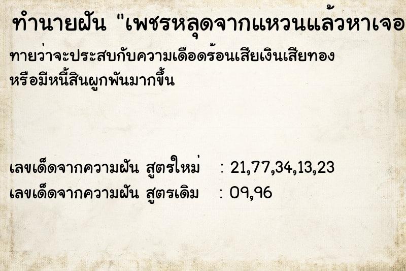 ทำนายฝัน เพชรหลุดจากแหวนแล้วหาเจอ