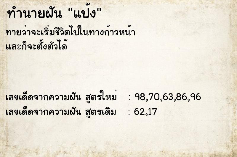 ทำนายฝัน แป้ง