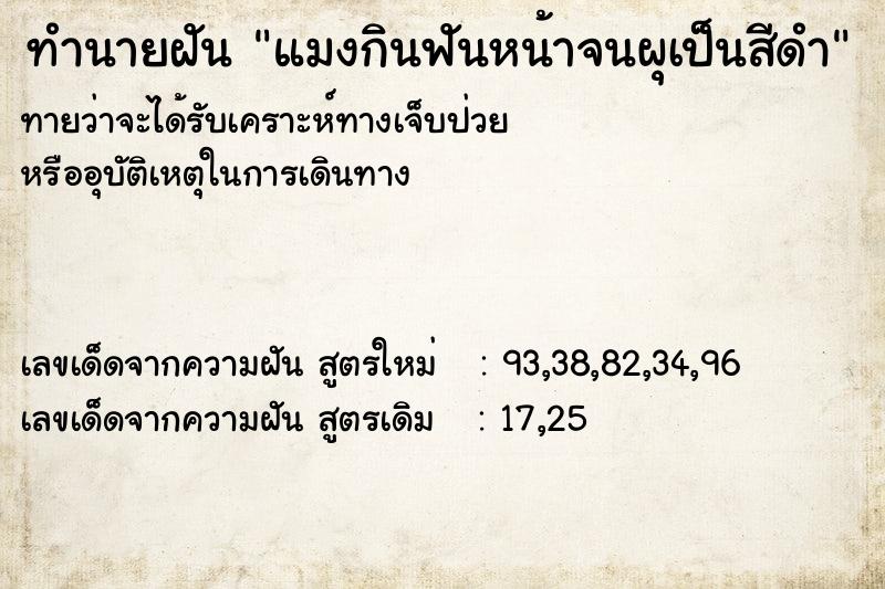 ทำนายฝัน แมงกินฟันหน้าจนผุเป็นสีดำ