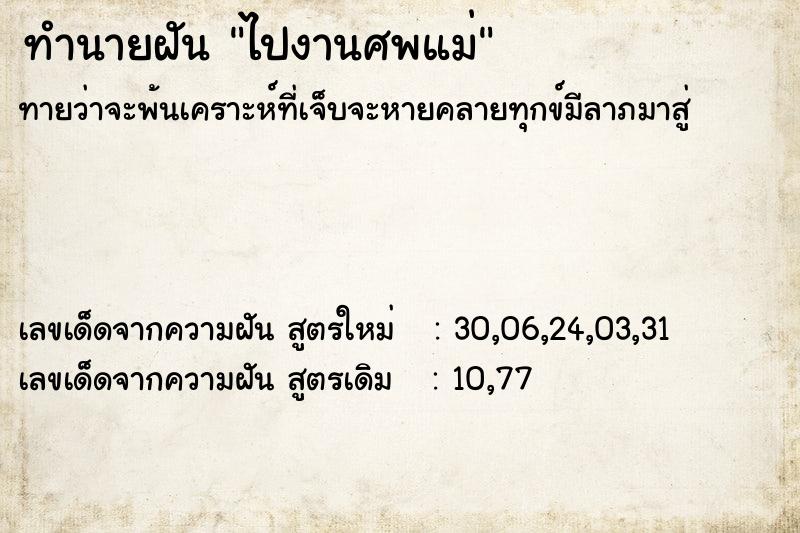 ทำนายฝัน ไปงานศพแม่  เลขนำโชค 