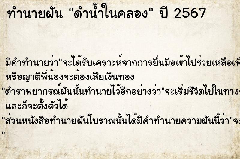 ทำนายฝัน ดำน้ำในคลอง  เลขนำโชค 